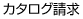 カタログ請求