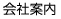 会社案内
