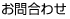 お問合わせ