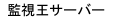 監視王サーバー