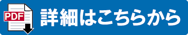 詳細はこちら