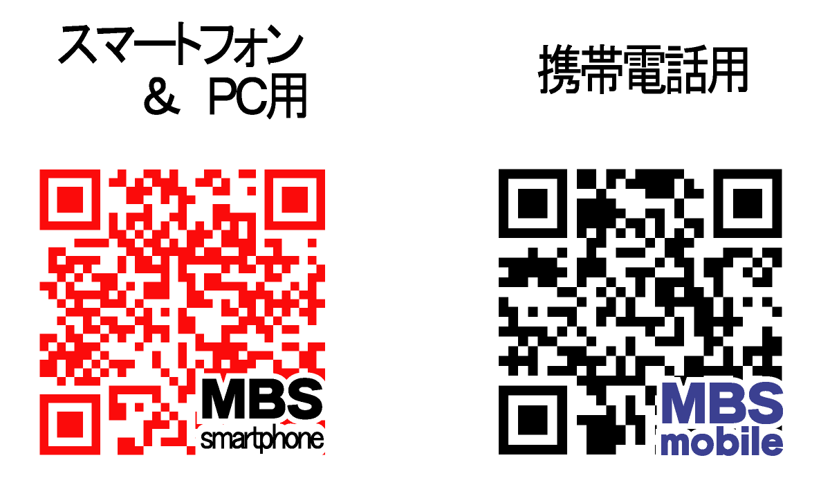 携帯電話やスマートフォンのバーコードリーダー機能で読込みが可能です。 MBSモバイル